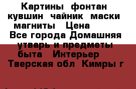 Картины, фонтан, кувшин, чайник, маски, магниты › Цена ­ 500 - Все города Домашняя утварь и предметы быта » Интерьер   . Тверская обл.,Кимры г.